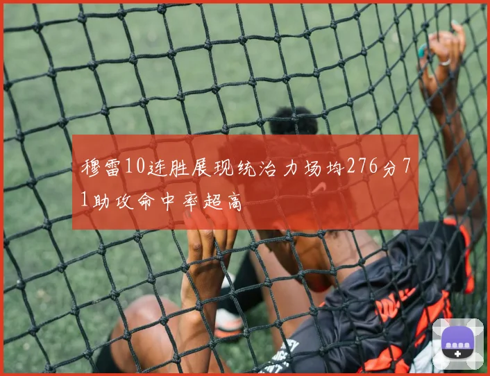 穆雷10连胜展现统治力场均276分71助攻命中率超高