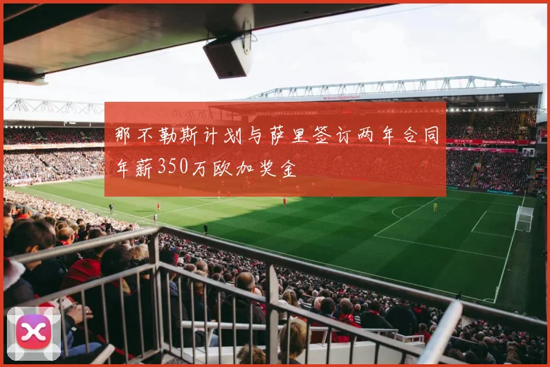 那不勒斯计划与萨里签订两年合同年薪350万欧加奖金