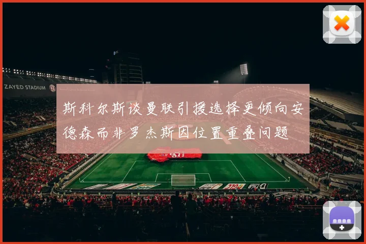 斯科尔斯谈曼联引援选择更倾向安德森而非罗杰斯因位置重叠问题